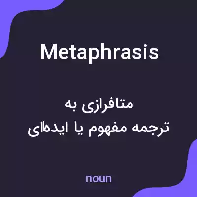 معنی metaphrasis به فارسی معنی metaphrasis به فارسی