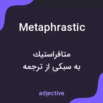 معنی metaphrastic به فارسی معنی metaphrastic به فارسی