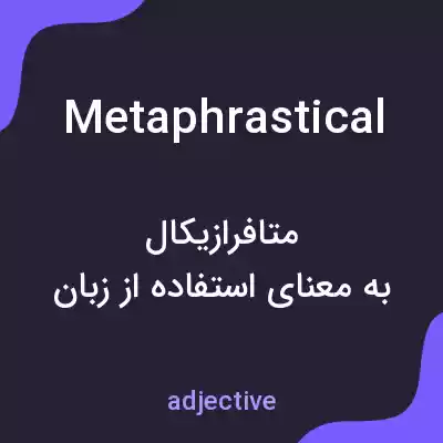 معنی metaphrastical به فارسی معنی metaphrastical به فارسی