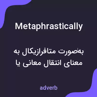 معنی metaphrastically به فارسی معنی metaphrastically به فارسی