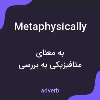 معنی metaphysically به فارسی معنی metaphysically به فارسی