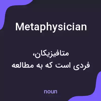 معنی metaphysician به فارسی معنی metaphysician به فارسی