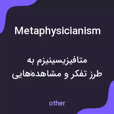 معنی metaphysicianism به فارسی معنی metaphysicianism به فارسی