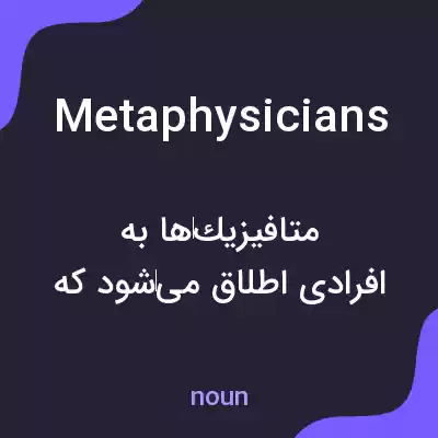معنی metaphysicians به فارسی معنی metaphysicians به فارسی