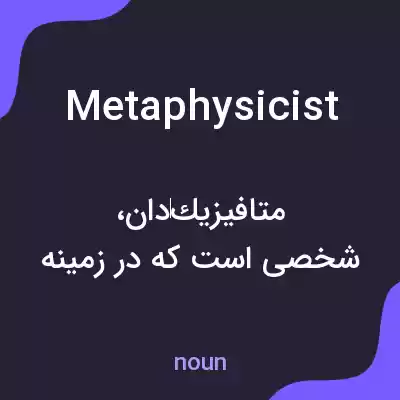 معنی metaphysicist به فارسی معنی metaphysicist به فارسی