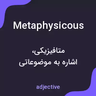 معنی metaphysicous به فارسی معنی metaphysicous به فارسی