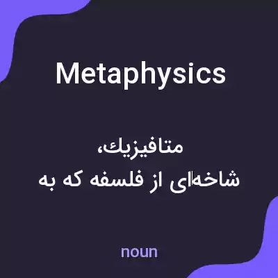 معنی metaphysics به فارسی معنی metaphysics به فارسی