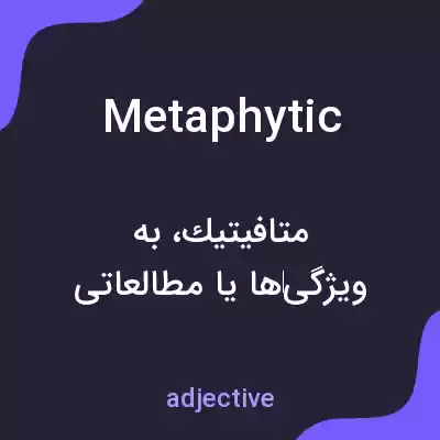 معنی metaphytic به فارسی معنی metaphytic به فارسی