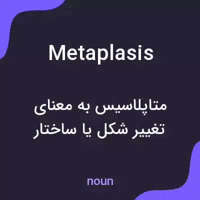 معنی metaplasis به فارسی معنی metaplasis به فارسی
