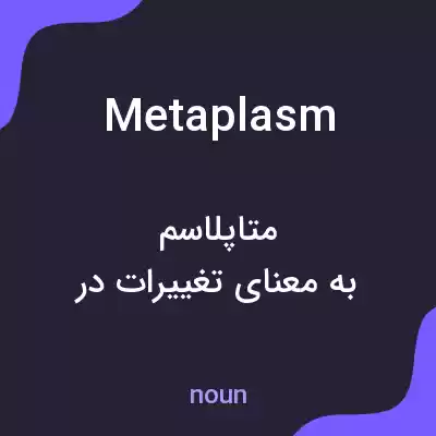 معنی metaplasm به فارسی معنی metaplasm به فارسی