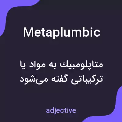 معنی metaplumbic به فارسی معنی metaplumbic به فارسی