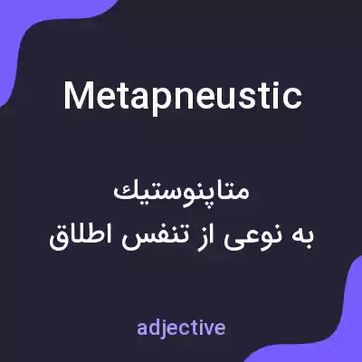 معنی metapneustic به فارسی معنی metapneustic به فارسی