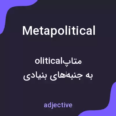 معنی metapolitical به فارسی معنی metapolitical به فارسی