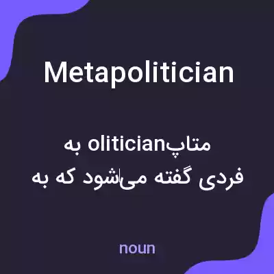 معنی metapolitician به فارسی معنی metapolitician به فارسی
