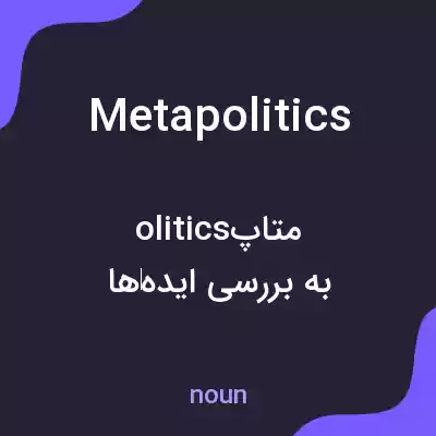 معنی metapolitics به فارسی معنی metapolitics به فارسی