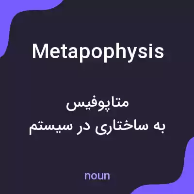 معنی metapophysis به فارسی معنی metapophysis به فارسی