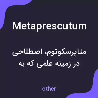 معنی metaprescutum به فارسی معنی metaprescutum به فارسی