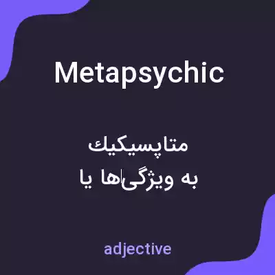 معنی metapsychic به فارسی معنی metapsychic به فارسی