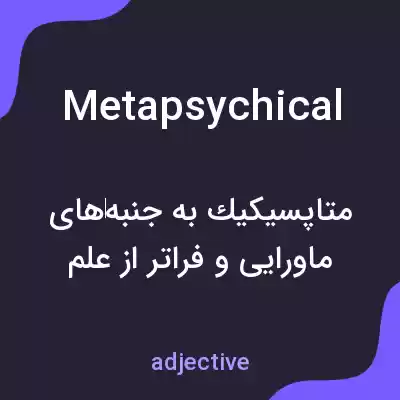 معنی metapsychical به فارسی معنی metapsychical به فارسی