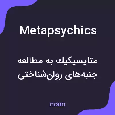 معنی metapsychics به فارسی معنی metapsychics به فارسی