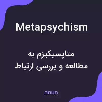 معنی metapsychism به فارسی معنی metapsychism به فارسی