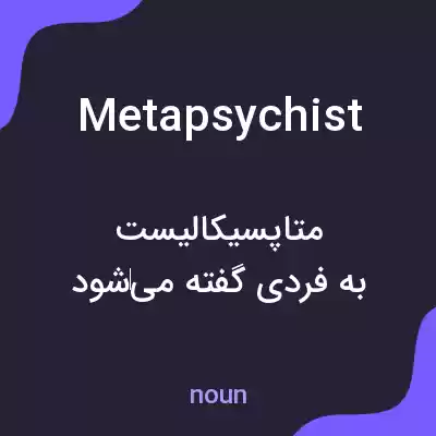 معنی metapsychist به فارسی معنی metapsychist به فارسی