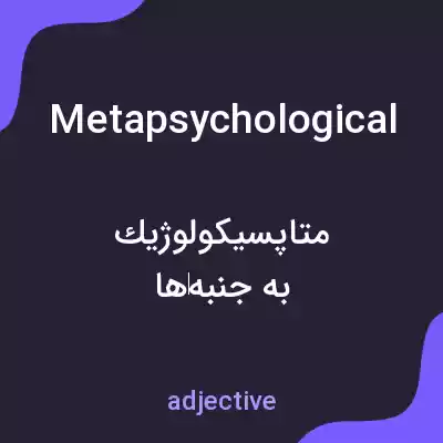 معنی metapsychological به فارسی معنی metapsychological به فارسی