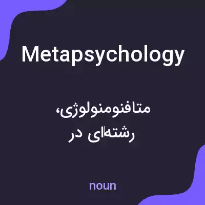 معنی metapsychology به فارسی معنی metapsychology به فارسی