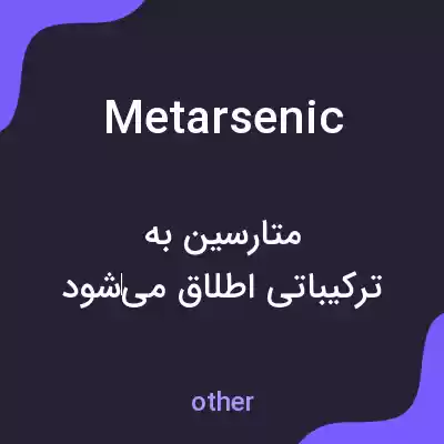معنی metarsenic به فارسی معنی metarsenic به فارسی