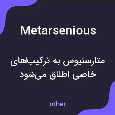 معنی metarsenious به فارسی