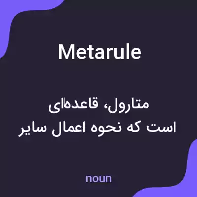 معنی metarule به فارسی معنی metarule به فارسی