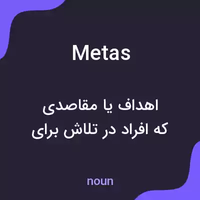 معنی metas به فارسی معنی metas به فارسی