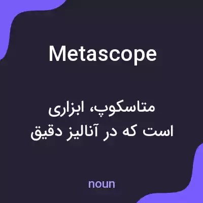 معنی metascope به فارسی معنی metascope به فارسی