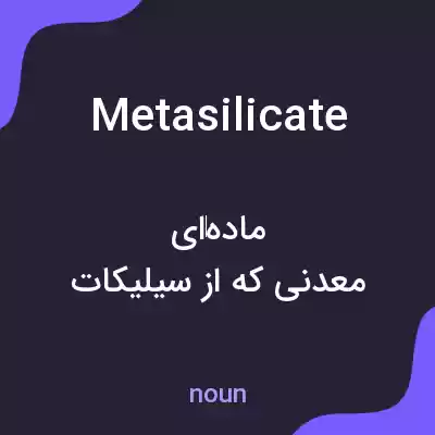 معنی metasilicate به فارسی معنی metasilicate به فارسی