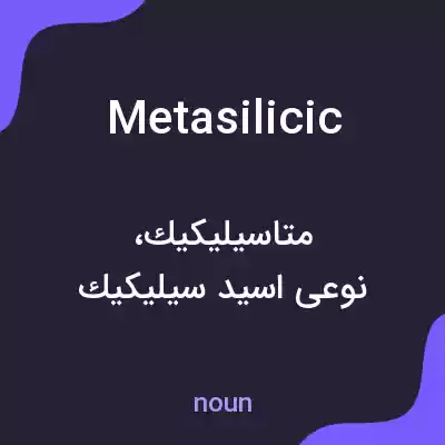 معنی metasilicic به فارسی معنی metasilicic به فارسی
