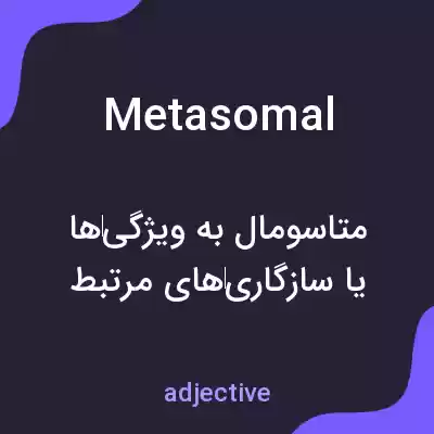 معنی metasomal به فارسی معنی metasomal به فارسی