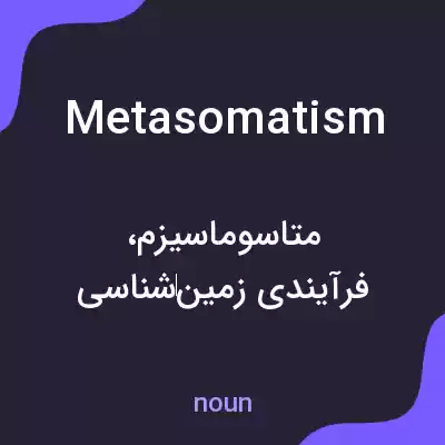 معنی metasomatism به فارسی معنی metasomatism به فارسی