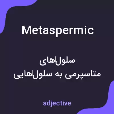 معنی metaspermic به فارسی معنی metaspermic به فارسی