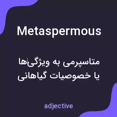 معنی metaspermous به فارسی معنی metaspermous به فارسی