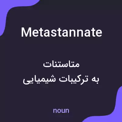 معنی metastannate به فارسی معنی metastannate به فارسی