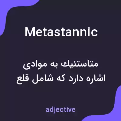 معنی metastannic به فارسی معنی metastannic به فارسی
