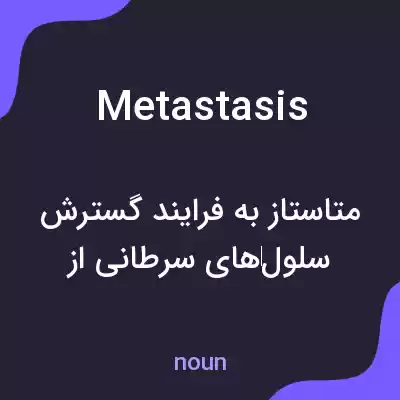 معنی metastasis به فارسی معنی metastasis به فارسی