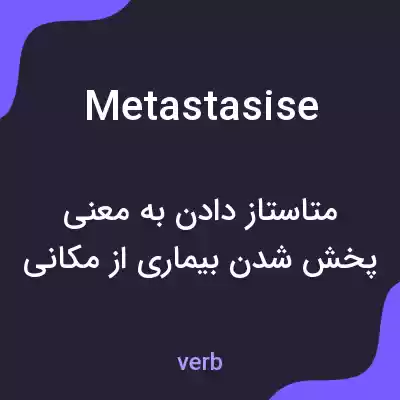 معنی metastasise به فارسی معنی metastasise به فارسی
