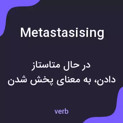 معنی metastasising به فارسی معنی metastasising به فارسی