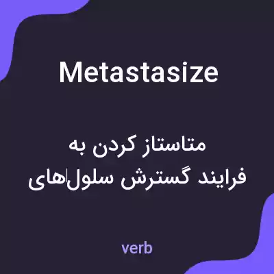 معنی metastasize به فارسی معنی metastasize به فارسی