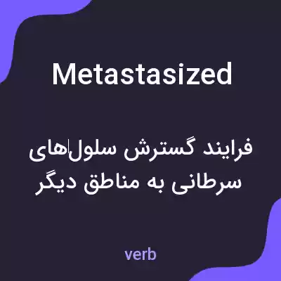 معنی metastasized به فارسی معنی metastasized به فارسی
