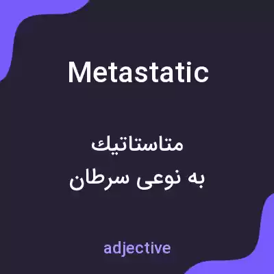 معنی metastatic به فارسی معنی metastatic به فارسی