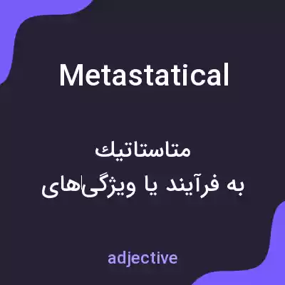 معنی metastatical به فارسی معنی metastatical به فارسی