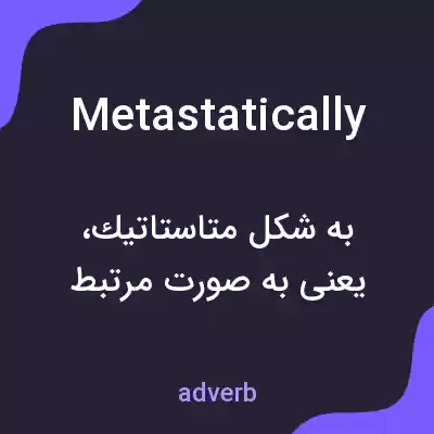 معنی metastatically به فارسی معنی metastatically به فارسی