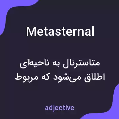 معنی metasternal به فارسی معنی metasternal به فارسی